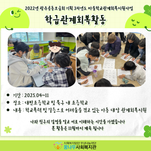 2022년 광주사회복지공동모금회 기획 3차년도 마을관계회복지원사업 &#034;학급관계회복활동&#034; 이미지