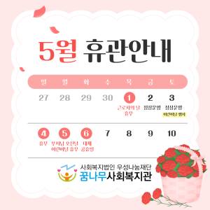 꿈나무사회복지관 5월 휴관안내 이미지
