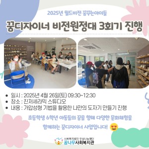 2025년 월드비전 꿈꾸는아이들 꿈디자이너 비전원정대 3회기 진행 이미지