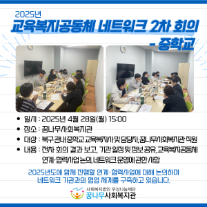 2025년 교육복지공동체 네트워크 2차 회의-중학교 이미지