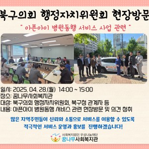 북구의회 행정자치위원회 현장방문 &#034;아픈아이 병원동행서비스 사업 관련&#034; 이미지