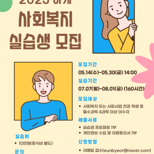 2025년 하계 사회복지 현장 실습생 모집 이미지