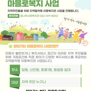 2025년 거점형 이동복지관 찾아가는 마을로복지 사업 안내 이미지