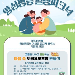 2025년 양성평등문화조성사업 &#034;마음 쏙 토핑유부초밥 만들기&#034; 참여자 모집 안내 이미지