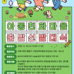 6월 아동구정참여단 지방보조사업 &#034;아동친화마을 출발선(발대식)&#034; 프로그램 안내 이미지