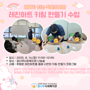 2025년 [테마가 있는 작은도서관] 프로그램 &#034;레진아트 키링 만들기&#034; 진행 이미지