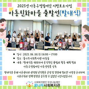 2025 아동구정참여단 지방보조사업 &#034;아동친화마을 출발선(발대식)&#034; 이미지