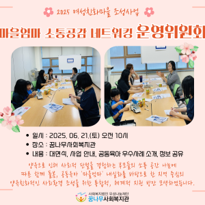 2025 마을엄마 소통공감 네트워킹 운영위원회 (1회기) 이미지
