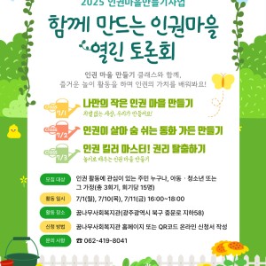 7월 인권마을 만들기 사업 &#034;함께 만드는 인권마을 열린 토론회&#034; 안내 이미지