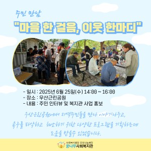 마을 한걸음, 이웃 한마디 이미지