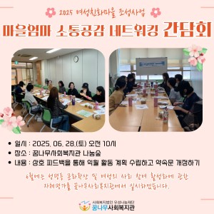 2025 마을엄마 소통공감 네트워킹 간담회 (1회기) 이미지