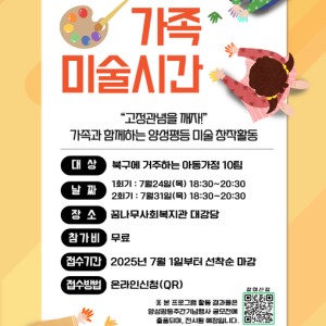 2025년 양성평등문화조성사업 &#034;가족미술시간&#034; 참여자 모집 안내 이미지