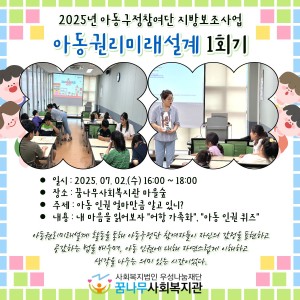 2025 아동구정참여단 지방보조사업 &#034;아동권리미래설계 1회기&#034; 이미지