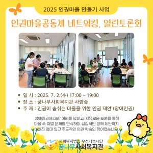 2025 인권마을 만들기 조성사업 &#034;열린 토론회 1회기&#034; 이미지