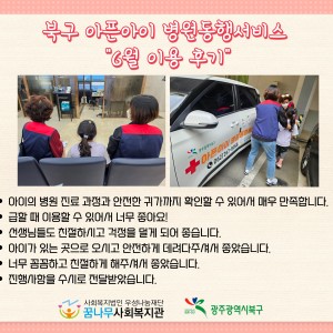 북구청과 함께하는 &#034;아픈아이 병원동행서비스 6월 이용후기&#034; 이미지