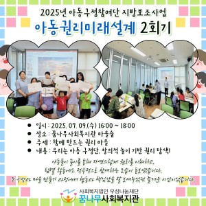 2025 아동구정참여단 지방보조사업 &#034;아동권리미래설계 2회기&#034; 이미지