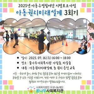 2025 아동구정참여단 지방보조사업 &#034;아동권리미래설계 3회기&#034; 이미지