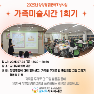 2025년 양성평등문화조성사업 가족미술시간 1회기 이미지