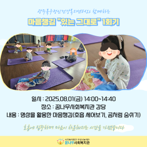 광주북구정신건강복지센터와 함께하는 마음챙김 &#034;있는 그대로&#034; 1회기 이미지