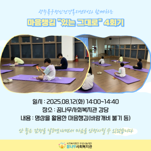 광주북구정신건강복지센터와 함께하는 마음챙김 &#034;있는 그대로&#034; 4회기 이미지