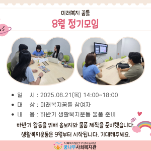 미래복지꿈틀 8월 정기모임 이미지