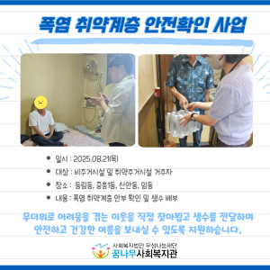 폭염 취약계층 안전확인 사업 이미지