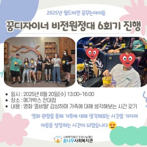 2025년 월드비전 꿈꾸는아이들 꿈디자이너 비전원정대 6회기 진행 이미지