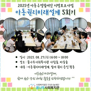 2025 아동구정참여단 지방보조사업 &#034;아동권리미래설계 5회기&#034; 이미지