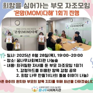 희망을 심어가는 부모 자조모임, '온맘(MOM)다해' 1회기 진행 이미지