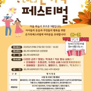 꿈나무와 마을공동체가 함께하는 &#034;온가족 페스티벌&#034; 이미지