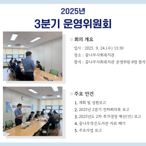 2025년 3분기 운영위원회 이미지