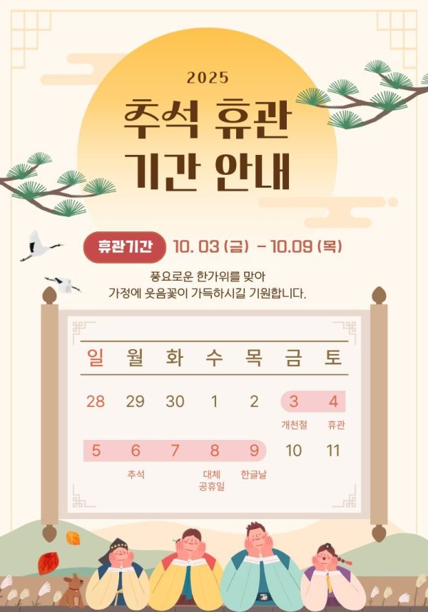 2025-chu-seok-hyu-gwan-gi-gan-an-na1759131173.jpg