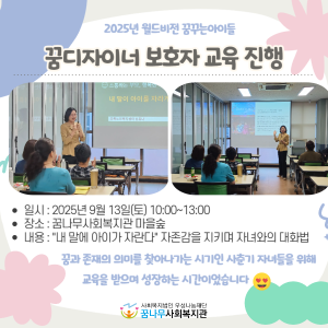 2025년 월드비전 꿈꾸는아이들 꿈디자이너 부모교육 진행 이미지