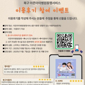 북구 아픈아이병원동행서비스 이용후기 참여 이벤트 이미지