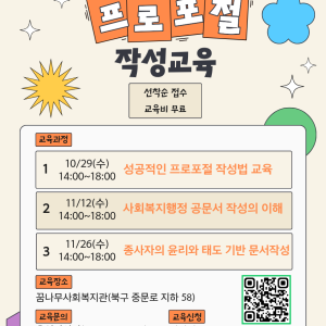 사회복지종사자 역량강화 지원사업 ‘프로포절 작성교육’ 참여자 모집 안내 이미지