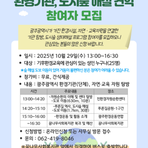 기후환경교육길 - 환경기관, 도시숲 해설 견학 참여자 모집 이미지