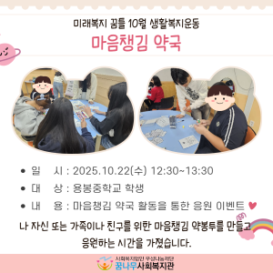 미래복지꿈틀 10월 생활복지운동 &#034;마음챙김 약국&#034; 이미지