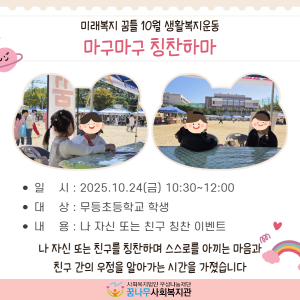 미래복지꿈틀 10월 생활복지운동 &#034;마구마구 칭찬하마&#034; 이미지