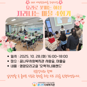 2025 여성친화마을조성사업 꽃 피는 여성 자라나는 마을 4회기 이미지