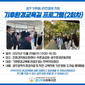 광주기후에너지진흥원 지원 &#034;기후환경교육길 프로그램(2회차)&#034; 이미지