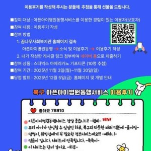 북구 아픈아이병원동행서비스 2차 이용후기 참여 이벤트 이미지