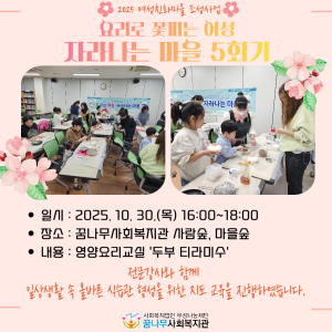 2025 여성친화마을조성사업 꽃 피는 여성 자라나는 마을 5회기 이미지