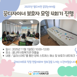 2025년 월드비전 꿈꾸는아이들 꿈디자이너 보호자 자조모임 4회기 진행 이미지