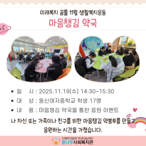 미래복지꿈틀 11월 생활복지운동 &#034;마음챙김 약국&#034; 이미지