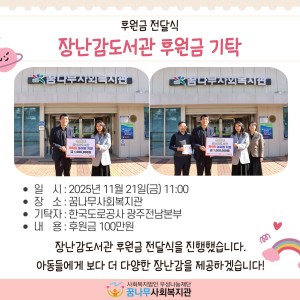 한국도로공사 광주전남지부 장난감도서관 후원금 기탁 이미지