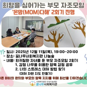 희망을 심어가는 부모 자조모임, '온맘(MOM)다해' 2회기 진행 이미지