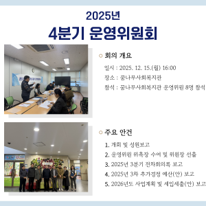 2025년 4분기 운영위원회 이미지