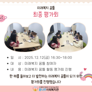 미래복지 꿈틀 평가회 진행 이미지