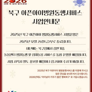 북구 아픈아이병원동행서비스 사업 안내문 이미지