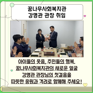 꿈나무사회복지관 강명관 관장 취임 이미지